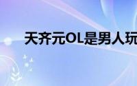 天齐元OL是男人玩火的80级升级攻略