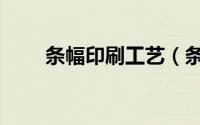 条幅印刷工艺（条幅喷绘制作工艺）