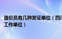 造价员有几种发证单位（四川省XX段号的造价员如何注册到工作单位）