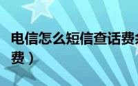 电信怎么短信查话费余额（电信怎么短信查话费）