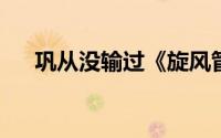 巩从没输过《旋风管家》漫画系列结束