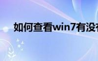 如何查看win7有没有安装DirectX 9.0c