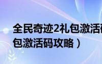 全民奇迹2礼包激活码cdkey（全民奇迹2礼包激活码攻略）