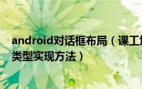 android对话框布局（课工场告诉你常用的android对话框类型实现方法）