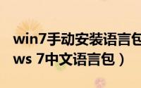 win7手动安装语言包（教你如何安装Windows 7中文语言包）