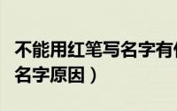 不能用红笔写名字有什么原因（不能用红笔写名字原因）