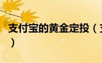支付宝的黄金定投（支付宝怎么参与黄金定投）