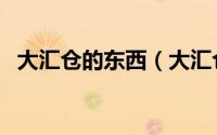 大汇仓的东西（大汇仓怎么新增收货地址）