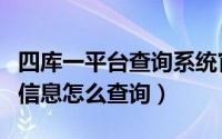 四库一平台查询系统官方入口（四库一平台的信息怎么查询）