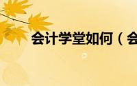 会计学堂如何（会计学堂新手指引）