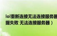 lol重新连接无法连接服务器重试（lols6观战服务器请求数据失败 无法连接服务器）