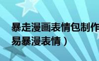 暴走漫画表情包制作软件（怎么用PS制作简易暴漫表情）