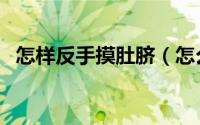 怎样反手摸肚脐（怎么才能反手摸到肚脐）