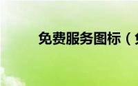 免费服务图标（免费服务器使用）
