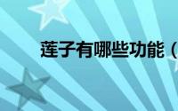 莲子有哪些功能（莲子有哪些吃法）