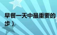 早餐一天中最重要的（早餐一天中最重要的一步）
