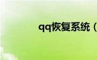 qq恢复系统（qq恢复系统）