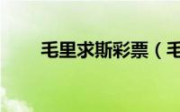 毛里求斯彩票（毛里求斯彩虹国度）