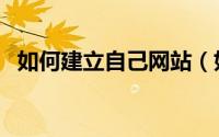 如何建立自己网站（如何建立自己的博客）