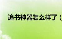 追书神器怎么样了（追书神器怎么换源）