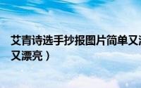 艾青诗选手抄报图片简单又漂亮（艾青诗选手抄报图片简单又漂亮）