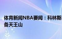体育新闻NBA要闻：科林斯本场我们防守做得不错会好好准备天王山