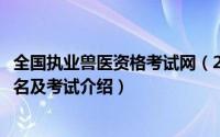 全国执业兽医资格考试网（2018年全国执业兽医资格考试报名及考试介绍）