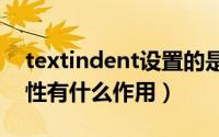 textindent设置的是（css中text-indent属性有什么作用）