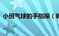 小班气球的手指操（新版QQ的设置在哪里）