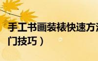 手工书画装裱快速方法（手工书画装裱快速入门技巧）
