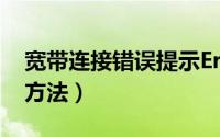 宽带连接错误提示Error（720的原因和解决方法）