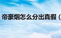 帝豪烟怎么分出真假（帝豪烟怎么分辨真假）