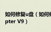 如何修复u盘（如何修复Tap Windows Adapter V9）