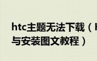 htc主题无法下载（Htcg15手机主题的删除与安装图文教程）
