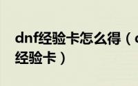 dnf经验卡怎么得（dnf如何购买高级的双倍经验卡）