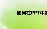 如何在PPT中制作微粒体效果