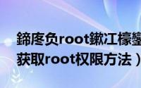 鍗庝负root鏉冮檺鑾峰彇（华为C8650手动获取root权限方法）