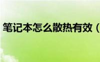 笔记本怎么散热有效（笔记本怎么散热最好）