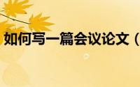 如何写一篇会议论文（如何写一篇会议记录）