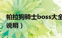 帕拉狗骑士boss大全（帕拉狗骑士攻略Boss说明）