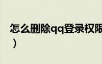 怎么删除qq登录权限（怎么删除qq登陆记录）