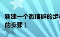 新建一个微信群的步骤图片（新建一个微信群的步骤）