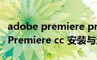 adobe premiere pro cc安装教程（Abode Premiere cc 安装与激活）