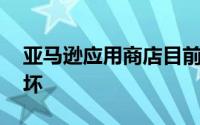 亚马逊应用商店目前在 Android 12 上被破坏