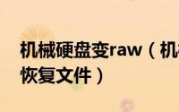 机械硬盘变raw（机械硬盘提示RAW要如何恢复文件）