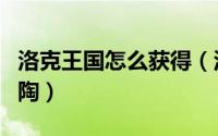 洛克王国怎么获得（洛克王国如何获得蝴蝶陶陶）