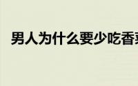 男人为什么要少吃香菜（男人为什么理财）
