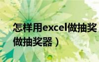 怎样用excel做抽奖（简单几步教你用excel做抽奖器）