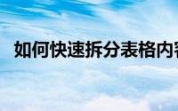 如何快速拆分表格内容（如何快速拆面袋）