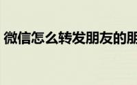 微信怎么转发朋友的朋友圈（微信怎么转发）